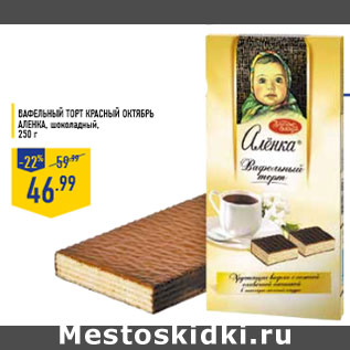 Акция - Вафельный торт КРАСНЫЙ ОКТЯБРЬ Аленка, шоколадный, 250 г
