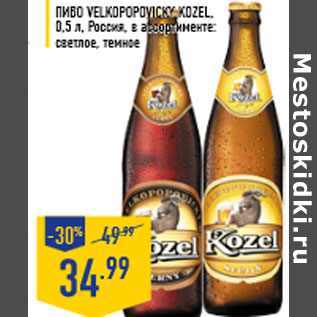 Акция - Пиво VELKOPOPOVICKY KOZEL, 0,5 л, Россия, в ассортименте