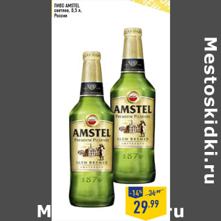Акция - Пиво AMSTEL светлое, 0,5 л, Россия