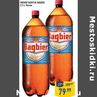 Акция - Пивной напиток BAGBIER, 2,5 л, Россия