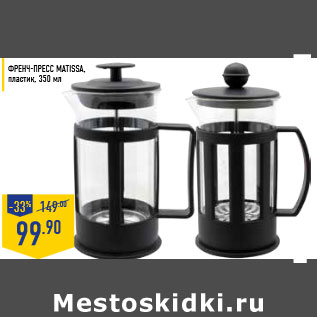 Акция - Френч-пресс MATISSA, пластик, 350 мл