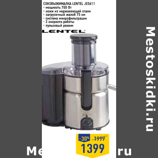 Акция - Соковыжималка LENTEL JE5611