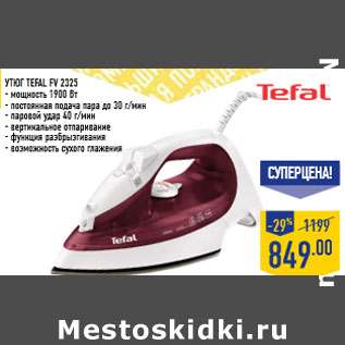 Акция - Утюг TEFAL FV 2325