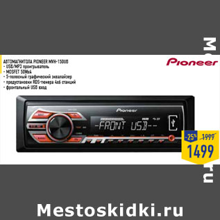 Акция - Автомагнитола PIONEER MVH-150UB