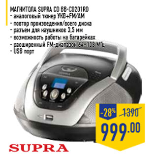 Акция - Магнитола SUPRA CD BB-CD201RD