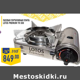 Акция - Газовая портативная плита Lotos Premium TR-300