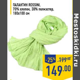 Акция - Палантин ROSSINI, 70% хлопок, 30% полиэстер, 180х100 см