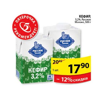 Акция - Кефир Русское Молоко