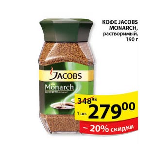 Акция - Кофе Jacobs Monarch