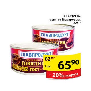 Акция - Говядина Главпродукт