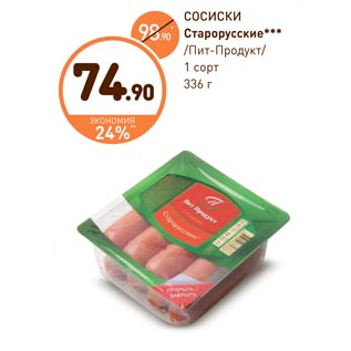 Акция - СОСИСКИ Старорусские /Пит-Продукт/