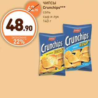 Акция - ЧИПСЫ Crunchips