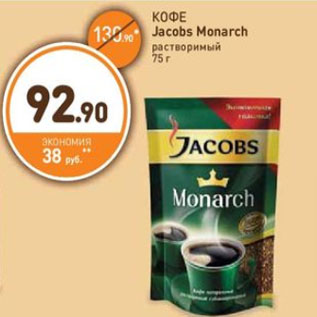 Акция - КОФЕ Jacobs Monarch растворимый 75 г