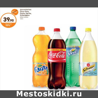 Акция - Б/А НАПИТКИ Coca-Cola, Fanta, Sprite, Schweppes