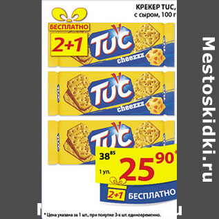 Акция - КРЕКЕР TUC