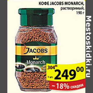 Акция - КОФЕ JACOBS MONARCH