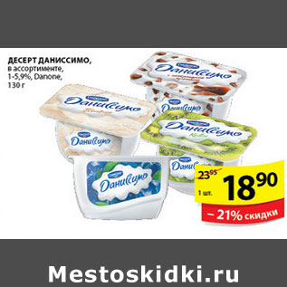 Акция - ДЕСЕРТ ДАНИССИМО DANONE