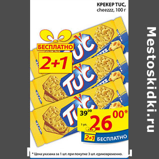 Акция - КРЕКЕР TUC