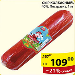 Акция - СЫР КОЛБАСНЫЙ ПЕСТРАВКА