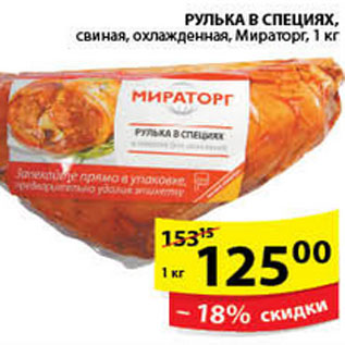 Акция - РУЛЬКА В СПЕЦИЯХ МИРАТОРГ