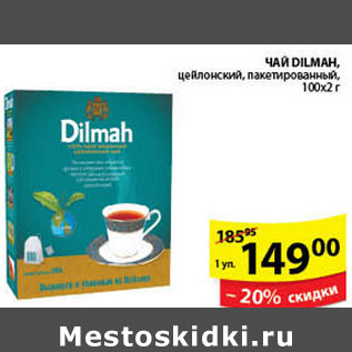 Акция - ЧАЙ DILMAH