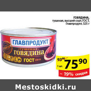 Акция - ГОВЯДИНА ТУШЕНАЯ ГЛАВПРОДУКТ