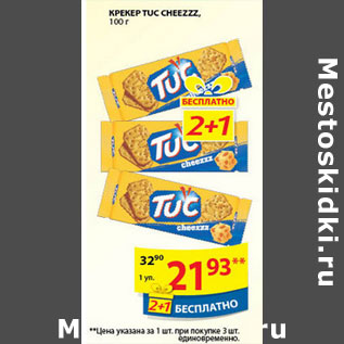 Акция - КРЕКЕР TUC