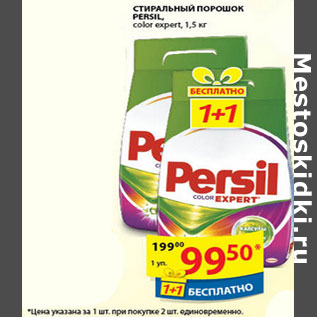 Акция - СТИРАЛЬНЫЙ ПОРОШОК PERSIL