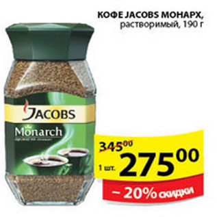 Акция - КОФЕ JACOBS MONARCH