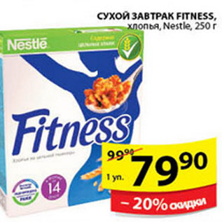 Акция - СУХОЙ ЗАВТРАК FATNESS NESTLE