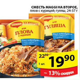 Акция - СМЕСЬ MAGGI НА ВТОРОЕ