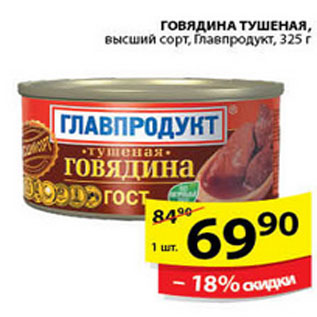 Акция - ГОВЯДИНА ТУШЕНАЯ ГЛАВПРОДУКТ