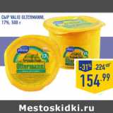 Магазин:Лента,Скидка:Сыр VALIO Oltermanni, 17%, 500 г