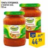 Магазин:Лента,Скидка:Томаты ОГОРОДНИКОВ, в томатном соке, 720 мл