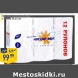 Магазин:Лента,Скидка:Туалетная бумага МЯГКИЙ ЗНАК, 2-слойная, 12 шт. в уп.