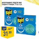 Магазин:Лента,Скидка:Инсектицидное средство RAID Спирали от комаров, 10 шт. в уп.