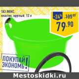 Магазин:Лента,Скидка:Таз Люкс, пластик, круглый, 12 л