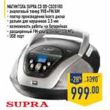 Магазин:Лента,Скидка:Магнитола SUPRA CD BB-CD201RD