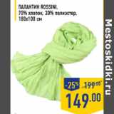 Магазин:Лента,Скидка:Палантин ROSSINI, 70% хлопок, 30% полиэстер, 180х100 см