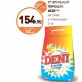 Дикси Акции - СТИРАЛЬНЫЙ ПОРОШОК DENI