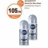 Магазин:Дикси,Скидка:ДЕЗОДОРАНТ Nivea For Men Silver