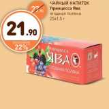 Магазин:Дикси,Скидка:ЧАЙНЫЙ НАПИТОК Принцесса Ява