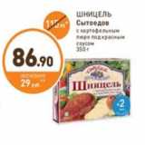 Дикси Акции - ШНИЦЕЛЬ Сытоедов с картофельным пюре под красным соусом