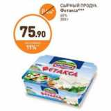 Дикси Акции - СЫРНЫЙ ПРОДУКТ Фетакса