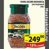 Магазин:Пятёрочка,Скидка:КОФЕ JACOBS MONARCH