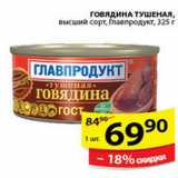 Магазин:Пятёрочка,Скидка:ГОВЯДИНА ТУШЕНАЯ ГЛАВПРОДУКТ