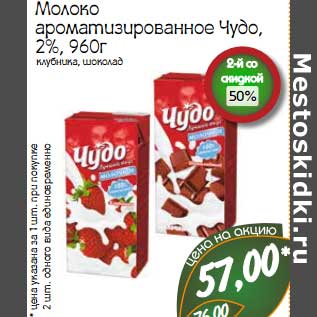 Акция - Молоко ароматизированное Чудо 2%