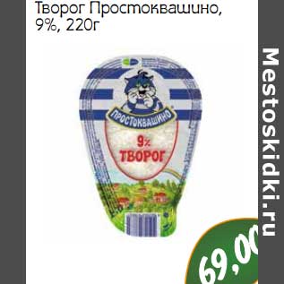 Акция - Творог Простоквашино 9%