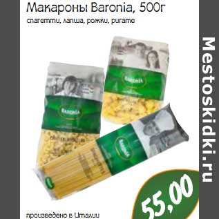 Акция - Макароны Baronia