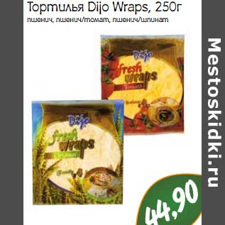 Акция - Тортилья Dijo Wraps